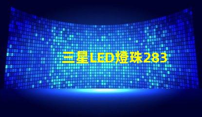 三星LED燈珠2835，5630，3030一顆光效各是多少。剛接觸LED想多了解下這方面的知識(shí)？